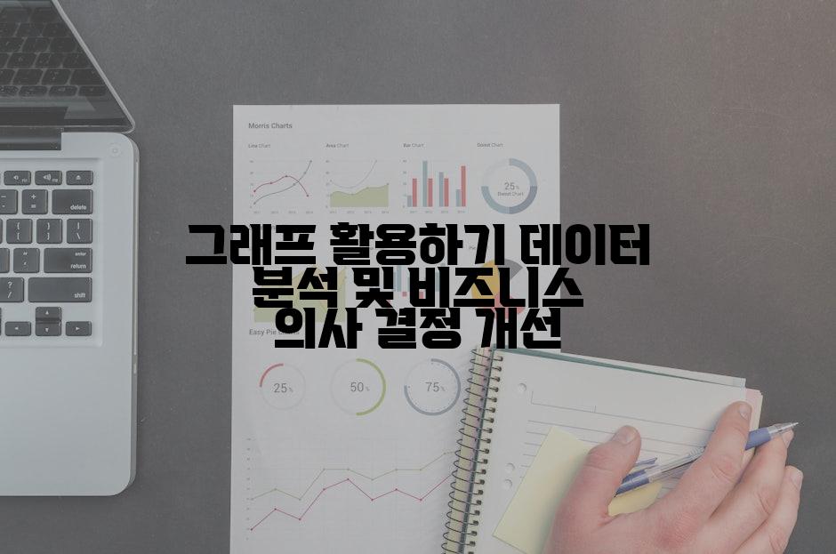 그래프 활용하기 데이터 분석 및 비즈니스 의사 결정 개선