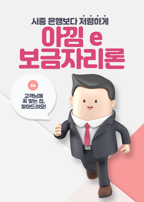  아낌 e 보금자리론 조건