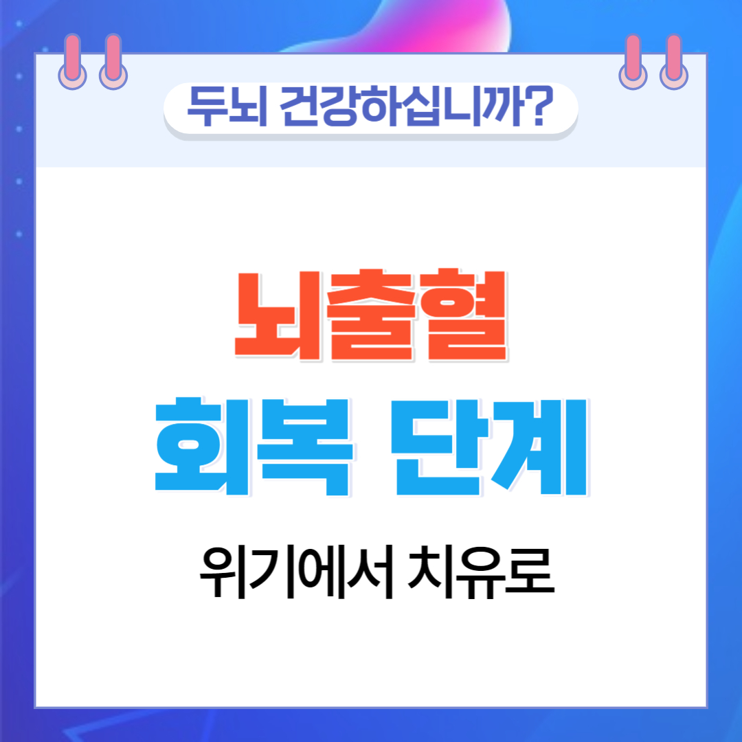  위기에서 치유로, 뇌출혈에서의 놀라운 회복 단계