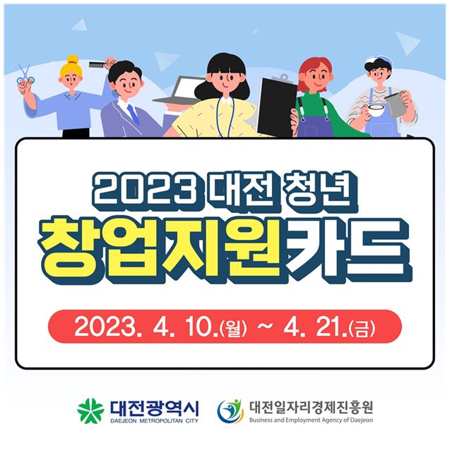 대전 청년 창업지원카드