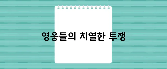 멕시코 독립 전쟁, 자유를 향한 열정과 그 영웅들의 감동적인 이야기