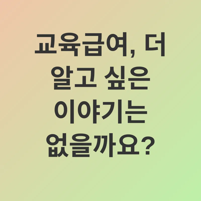 교육급여_3