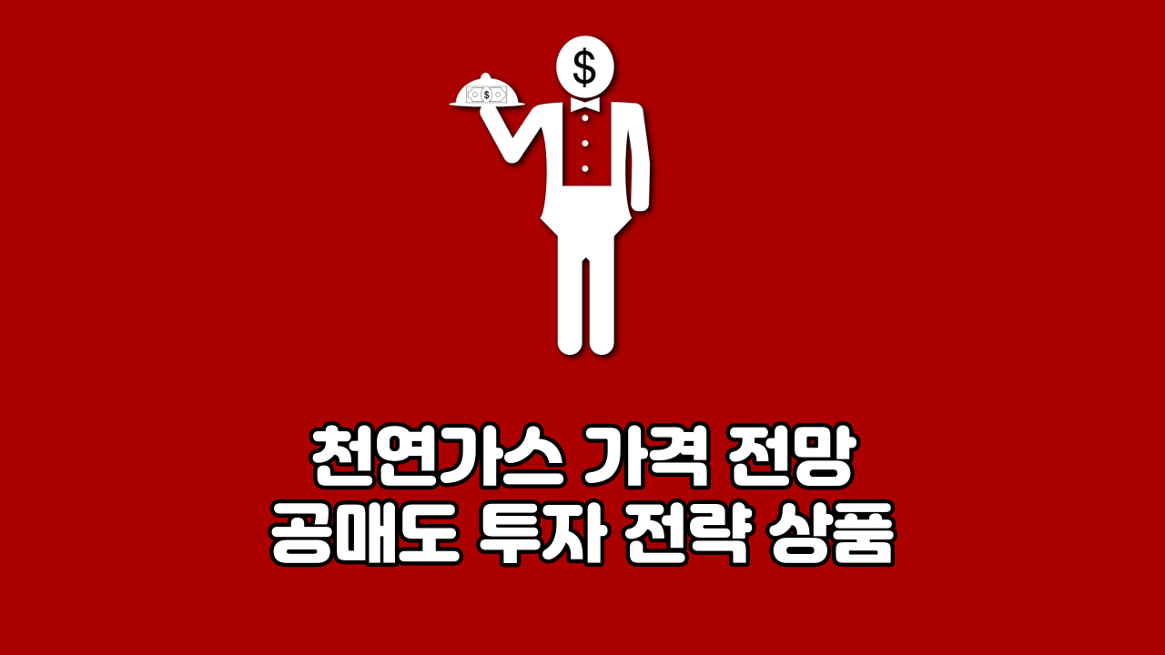 천연가스-가격-전망-공매도-투자-전략-상품-대표-사진