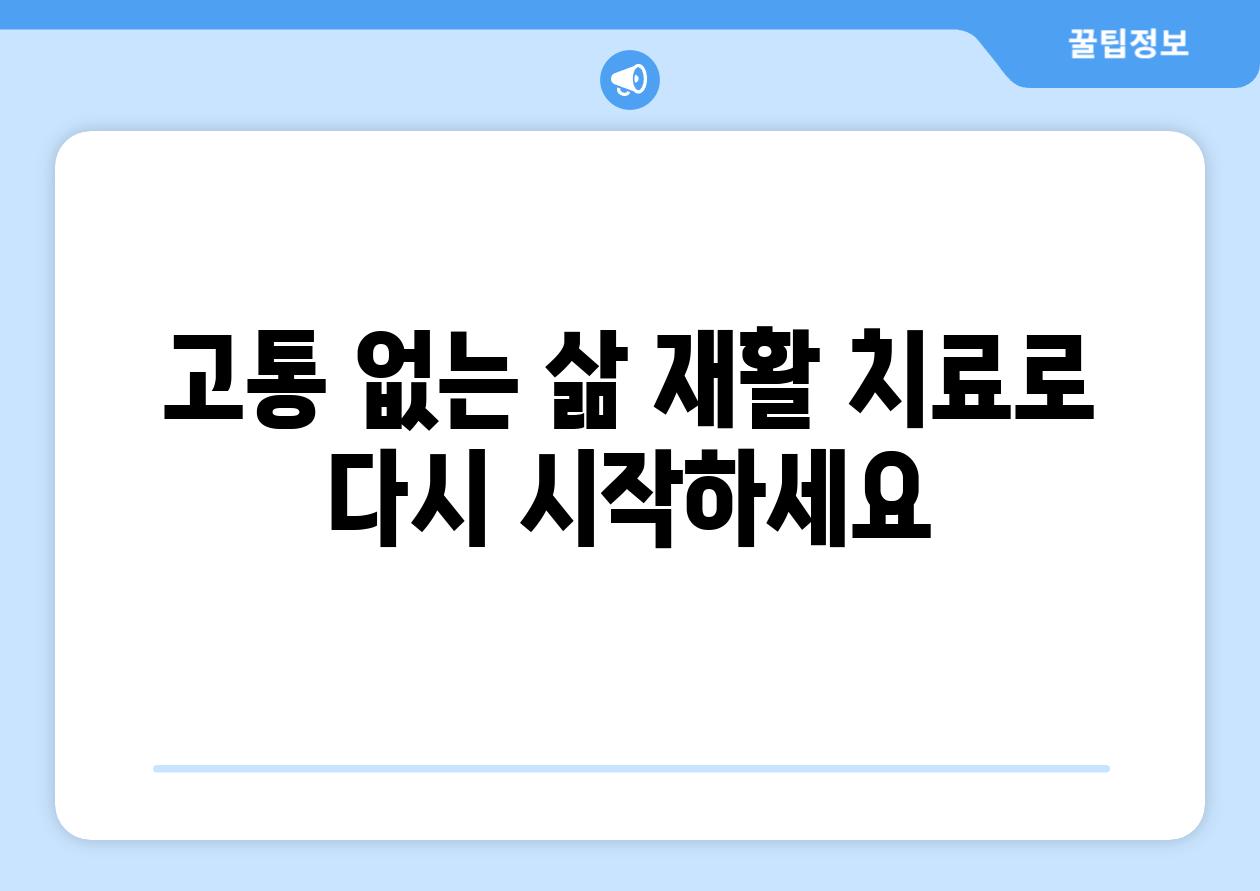 고통 없는 삶 재활 치료로 다시 시작하세요