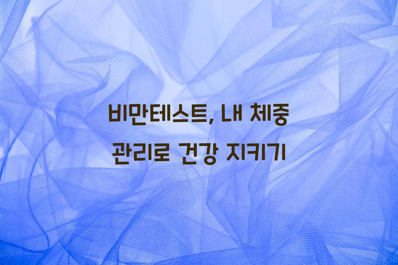 비만테스트