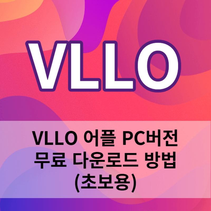 VLLO 어플 PC버전 무료 다운로드 방법 (초보용)썸네일