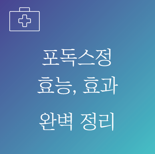 포독스정