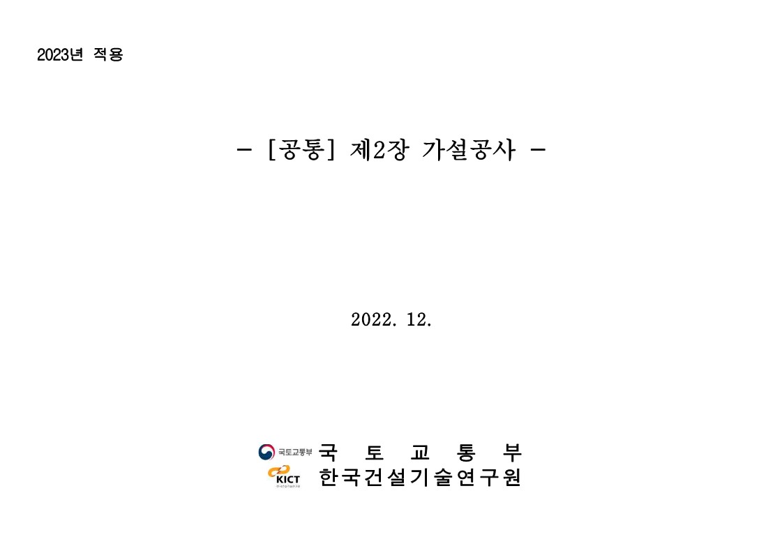 2023년 건설공사 표준품셈 개정사항
