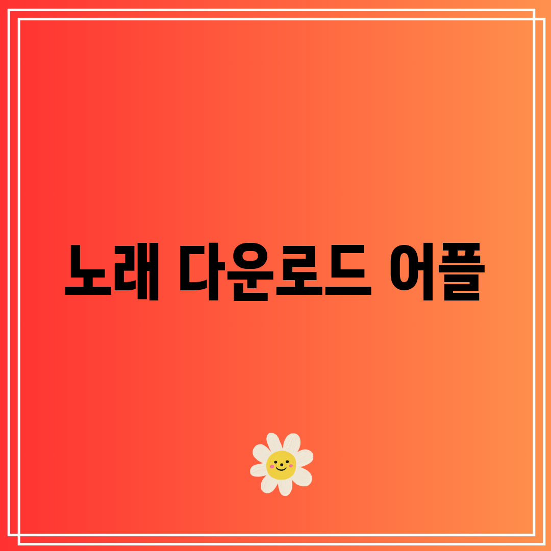 노래 다운로드 어플