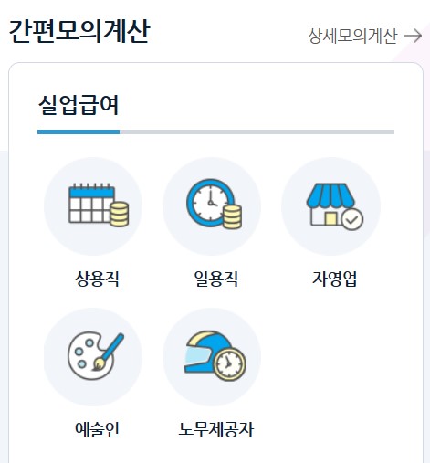 실업급여 모의계산