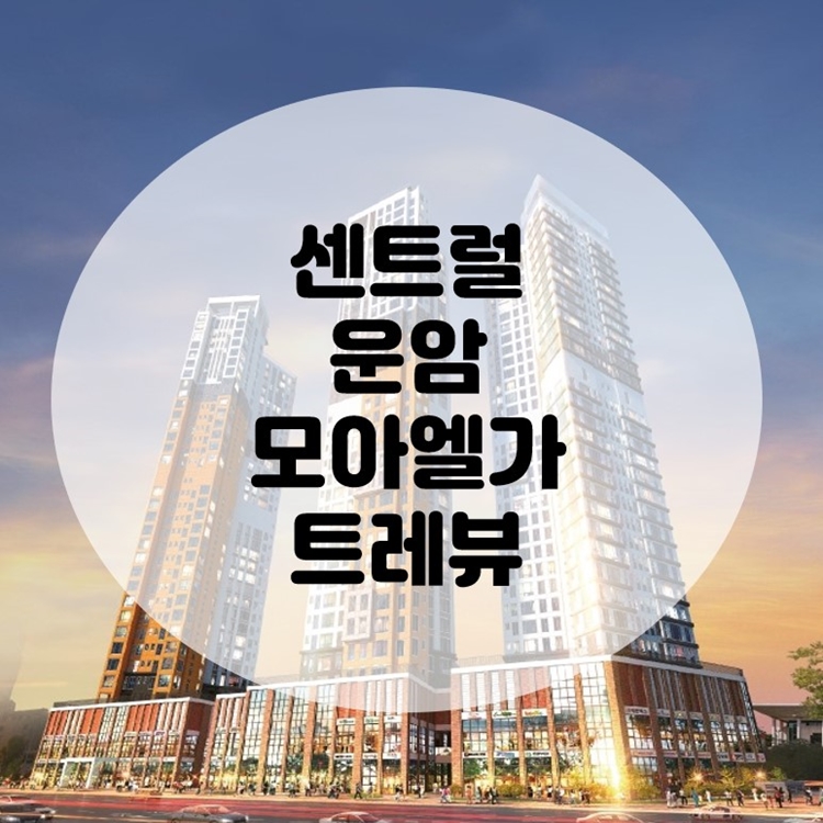  센트럴 운암 모아엘가 트레뷰 상가 분양 소식 (분양가, 모델하우스)