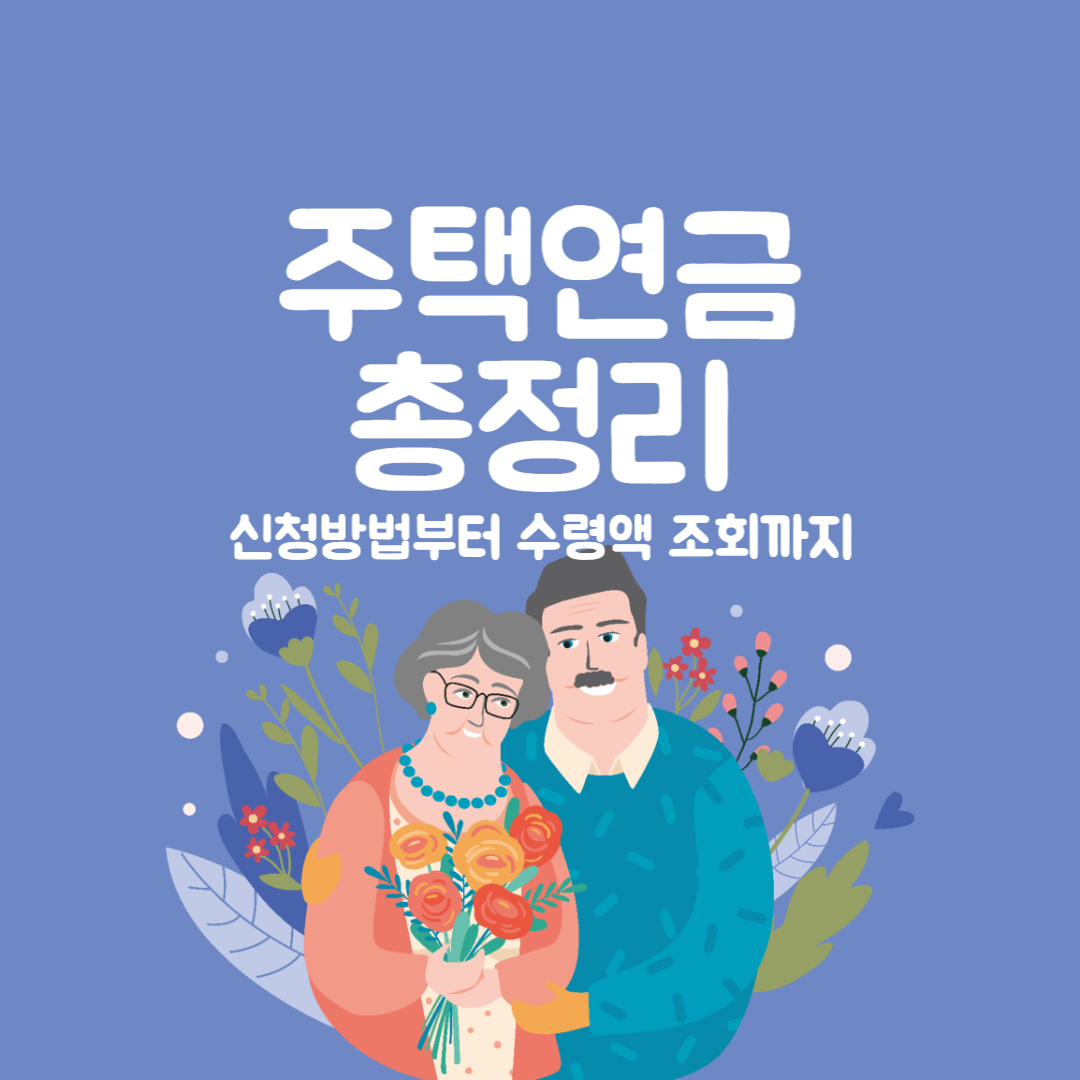 주택연금 총정리 대표사진