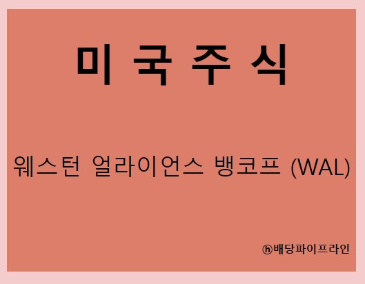  웨스턴 얼라이언스 뱅코프 (WAL) 주가, 실적, 배당금 전망, 기업분석, 매출, 이익, 1억 투자