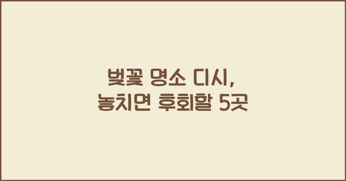 벚꽃 명소 디시