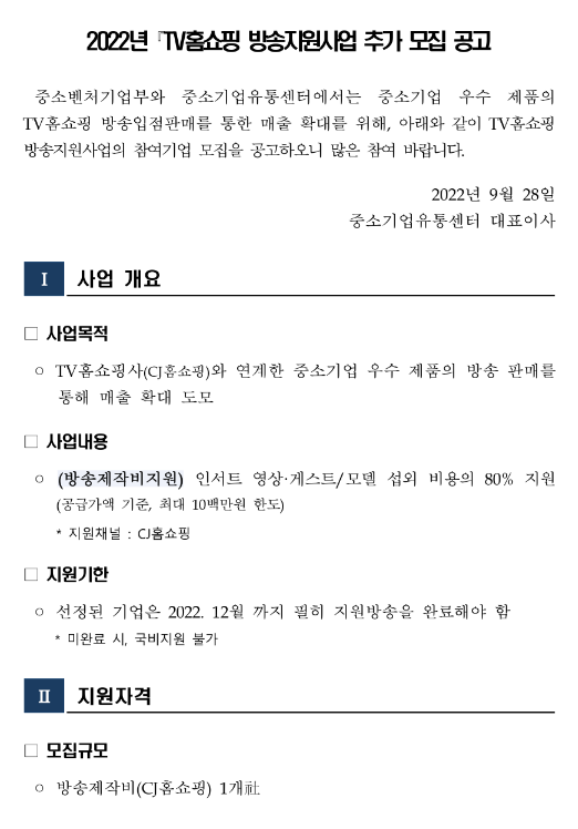  2022년 4차 TV홈쇼핑(CJ홈쇼핑) 방송 지원사업 참여기업 추가모집 공고