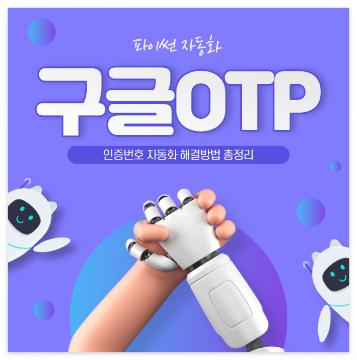  파이썬으로 구글OTP 인증번호 자동화 해결방법 총정리