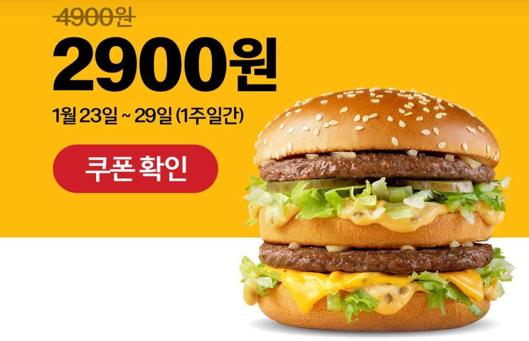 빅맥-2,900원-할인-쿠폰