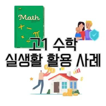 고1-수학-실생활-활용-사례-예시-고등학교-1학년