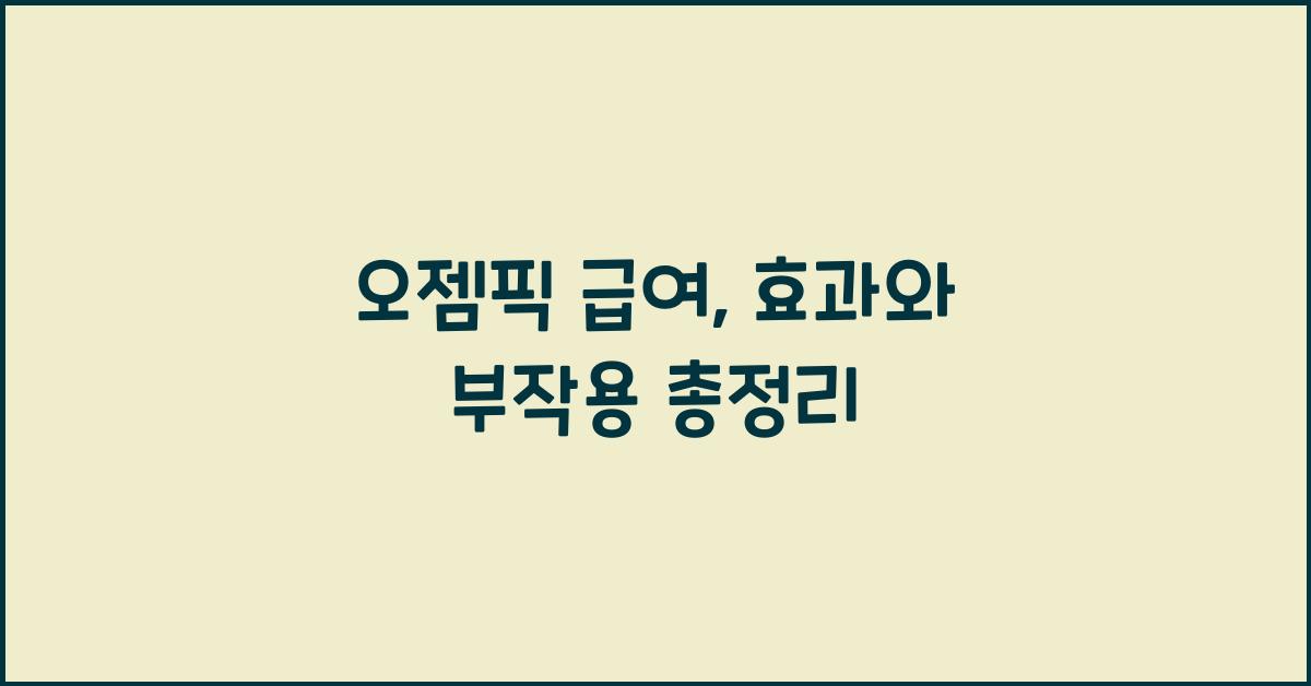 오젬픽 급여