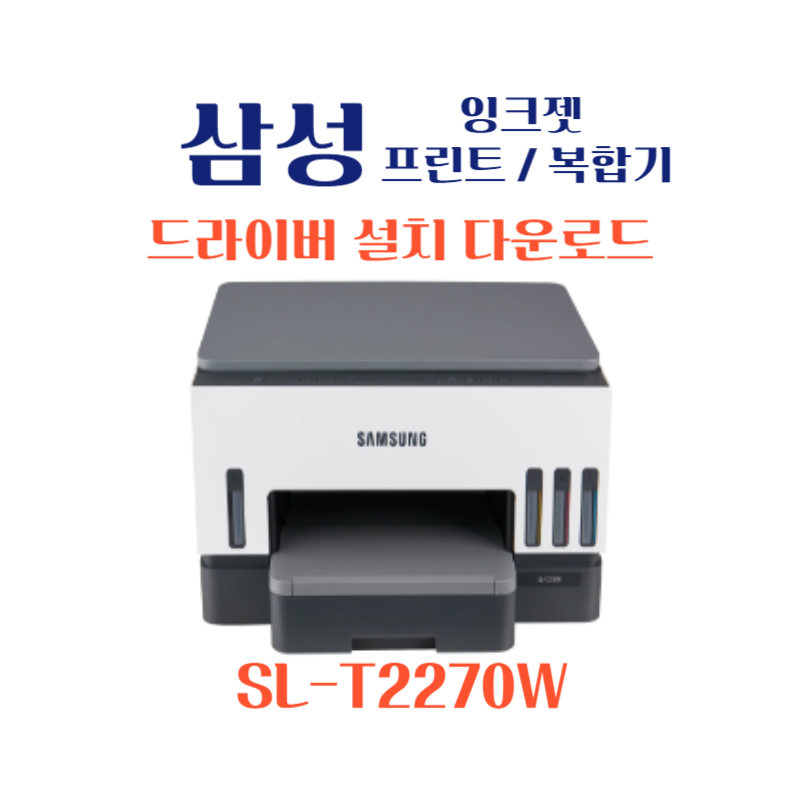 samsung 삼성 잉크젯 프린트 복합기 SL-T2270W 드라이버 설치 다운로드