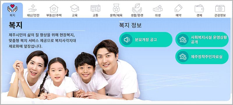 제주시 복지 서비스 정보