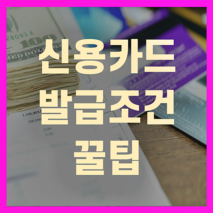  신용카드 발급조건 꿀팁(+꼼꼼정리)