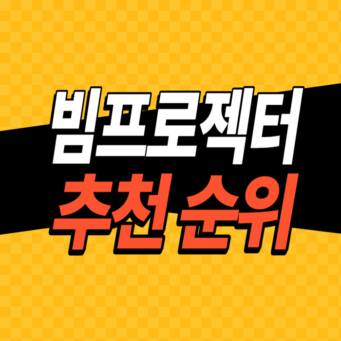 빔프로젝터-추천-순위