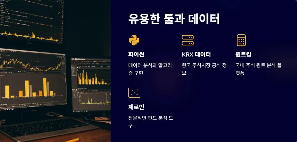 퀀트투자에 유용한 툴과 데이터