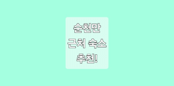 순천만 국가 정원 근처 숙소 추천