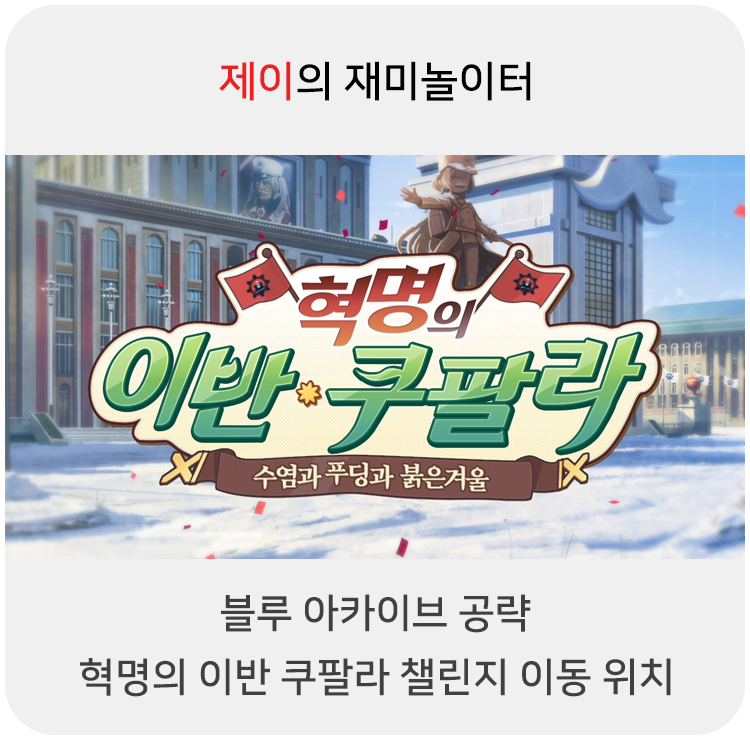 블루 아카이브 공략 - 혁명의 이반 쿠팔라 챌린지 이동 위치