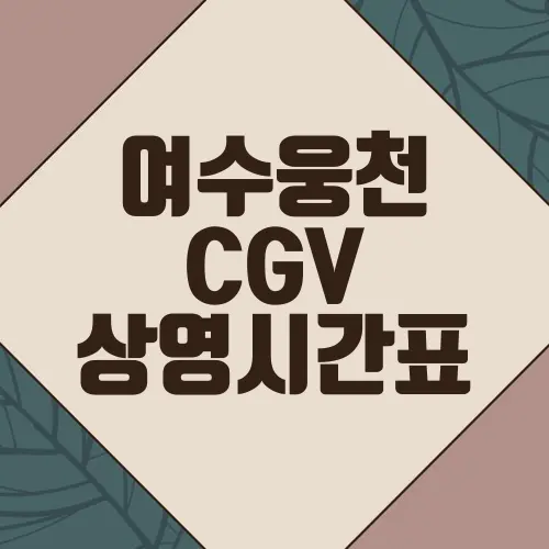 여수웅천 CGV 상영시간표