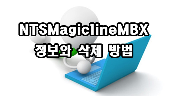  NTSMagiclineMBX 정보와 삭제 방법