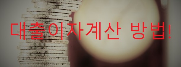  대출이자계산기 이용하는 방법