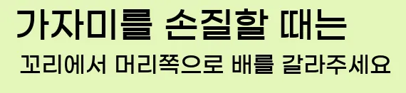  5) 가자미를 손질할 때는 꼬리에서 머리쪽으로 배를 갈라주세요.