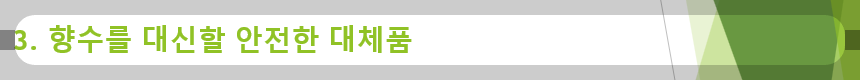 3. 향수를 대신할 안전한 대체품