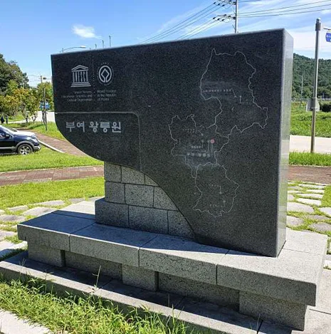 부여왕릉원