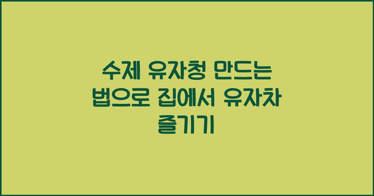 수제 유자청 만드는 법