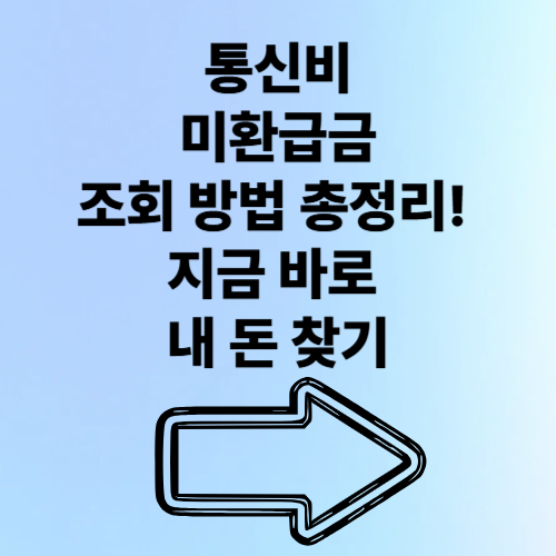 통신비미환급금조회 방법 총정리! 지금 바로 내 돈 찾기