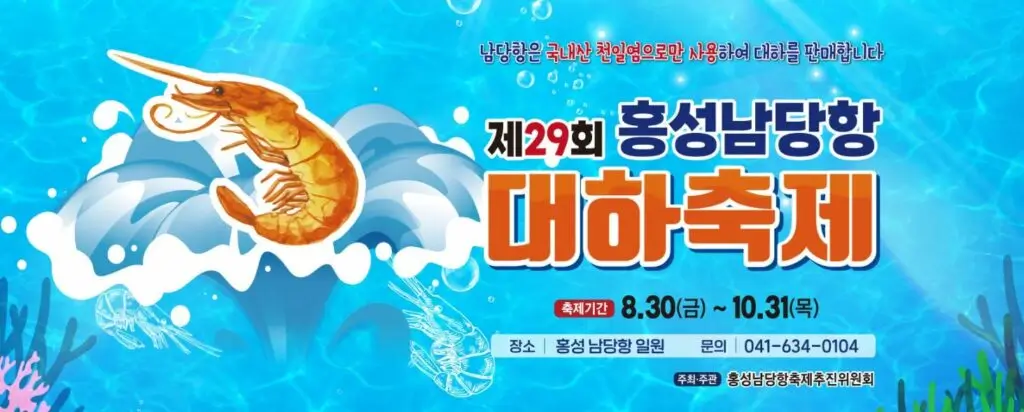 홍성-남당항-대하-축제