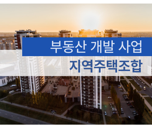 지역주택개발사업