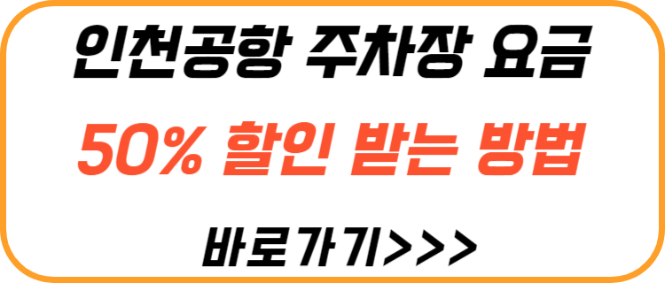 인천공항-주차비-50%-할인-방법