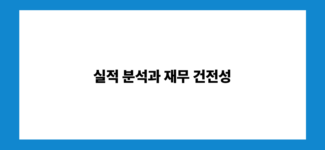 실적 분석과 재무 건전성 진단