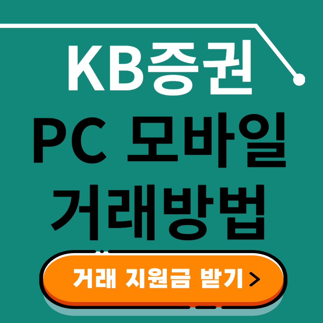 KB증권 모바일 앱 PC 거래방법