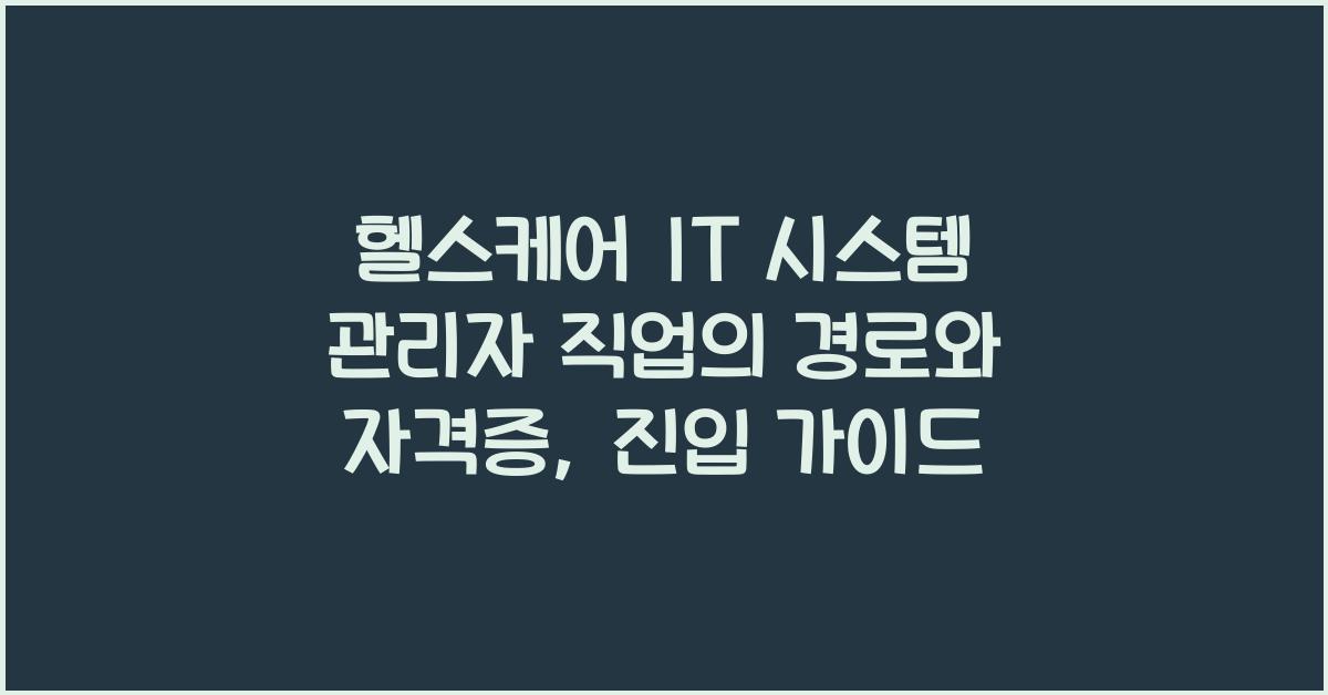 헬스케어 IT 시스템 관리자 직업의 경로와 자격증