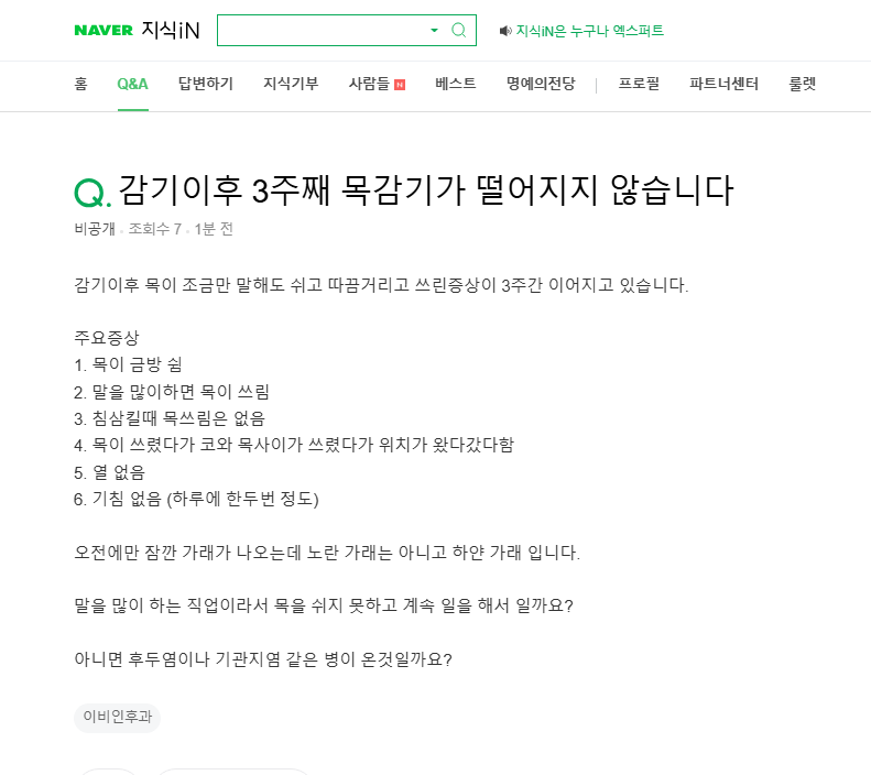 감기 이후 목감기 지속 질문 지식인