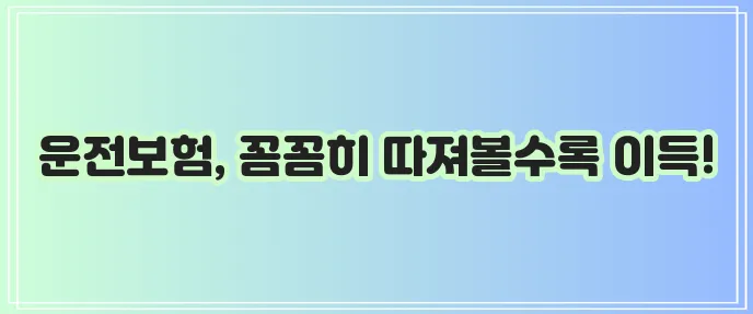다이렉트운전자보험 미리 알아보고 보장 혜택 꼭 확인하세요!