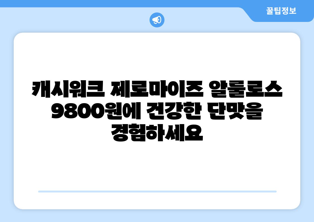 캐시워크 제로마이즈 알룰로스 9800원에 건강한 단맛을 경험하세요