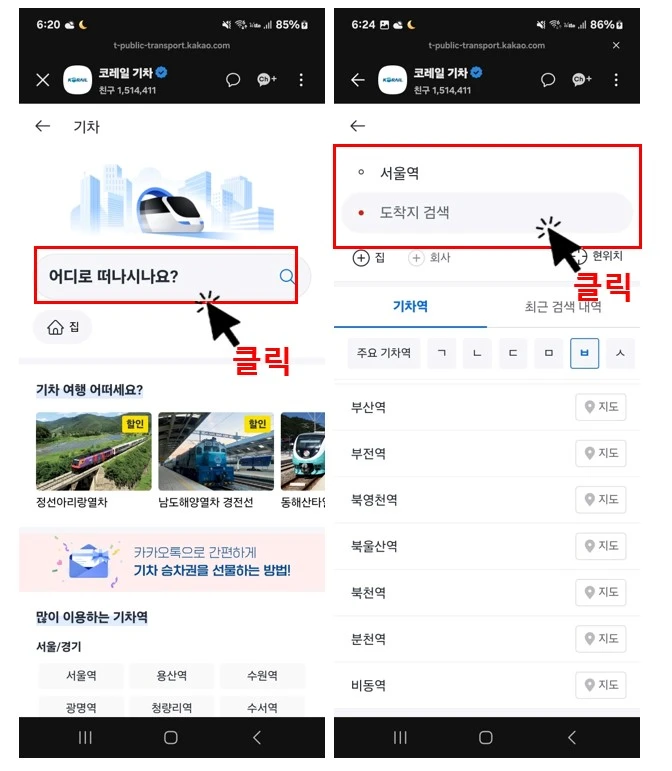 출발역과 도착역 선택