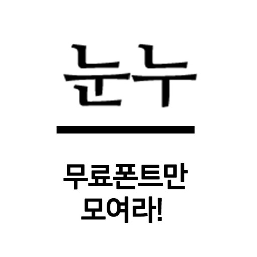 무료폰트 모음, 저작권 걱정없는 무료폰트 다운받기 ! <눈누>