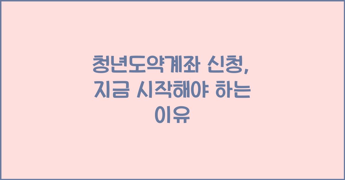 청년도약계좌 신청